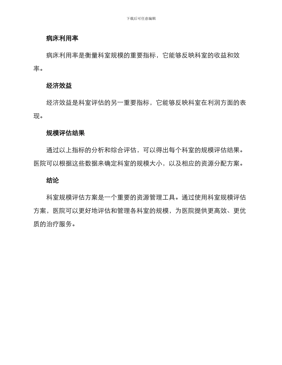 科室规模评估方案_第2页