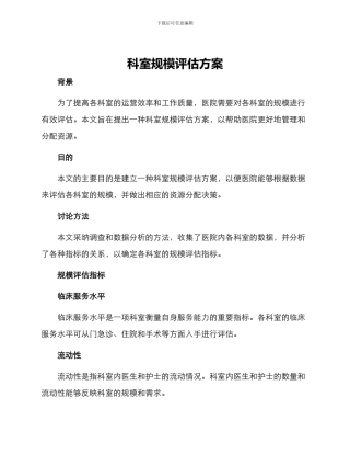 科室规模评估方案