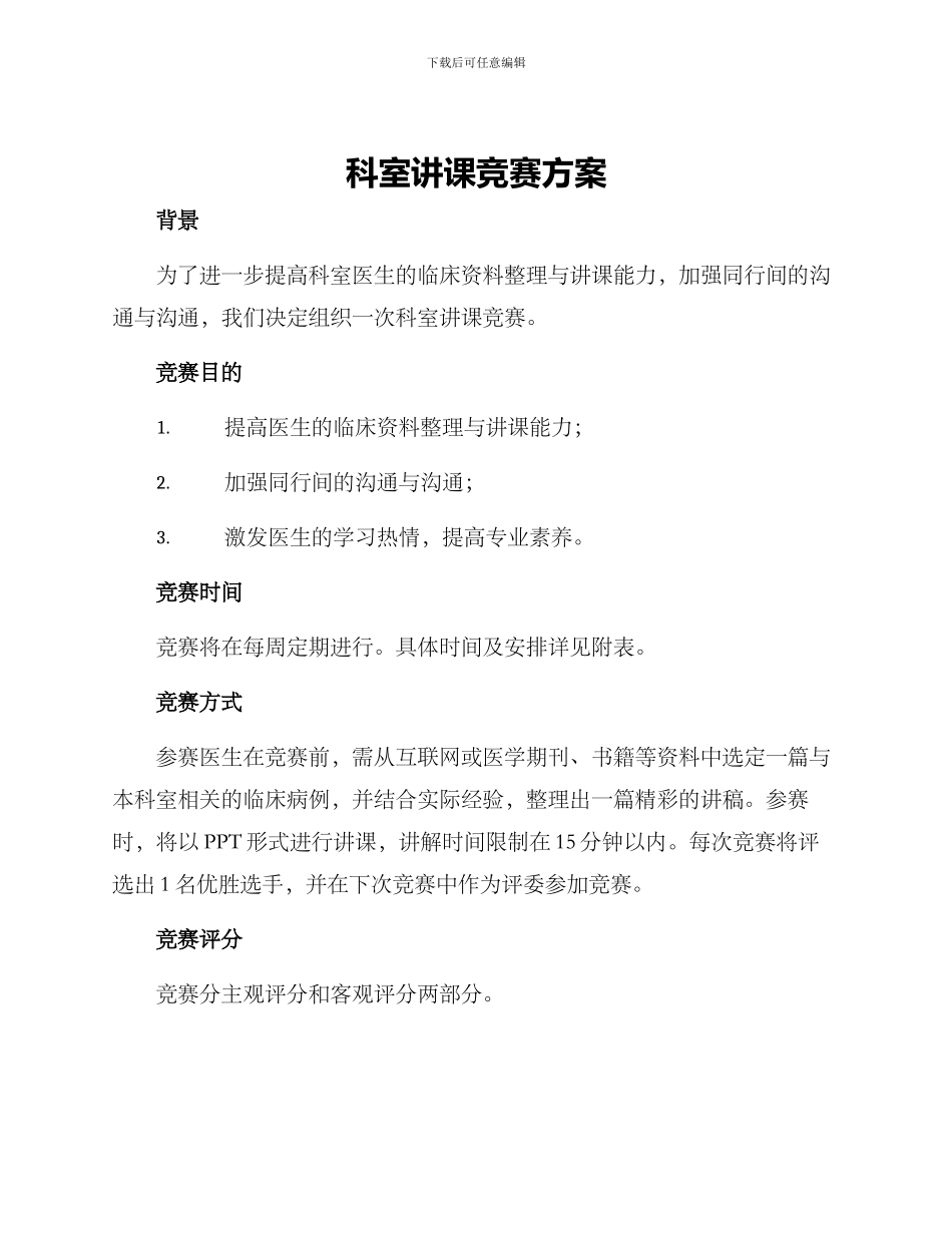 科室讲课比赛方案_第1页