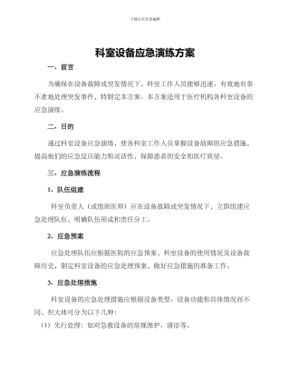 科室设备应急演练方案
