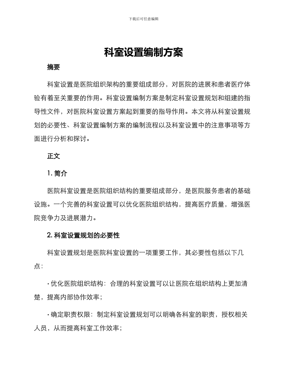 科室设置编制方案_第1页