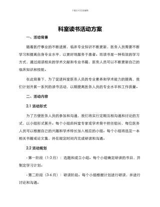 科室读书活动方案