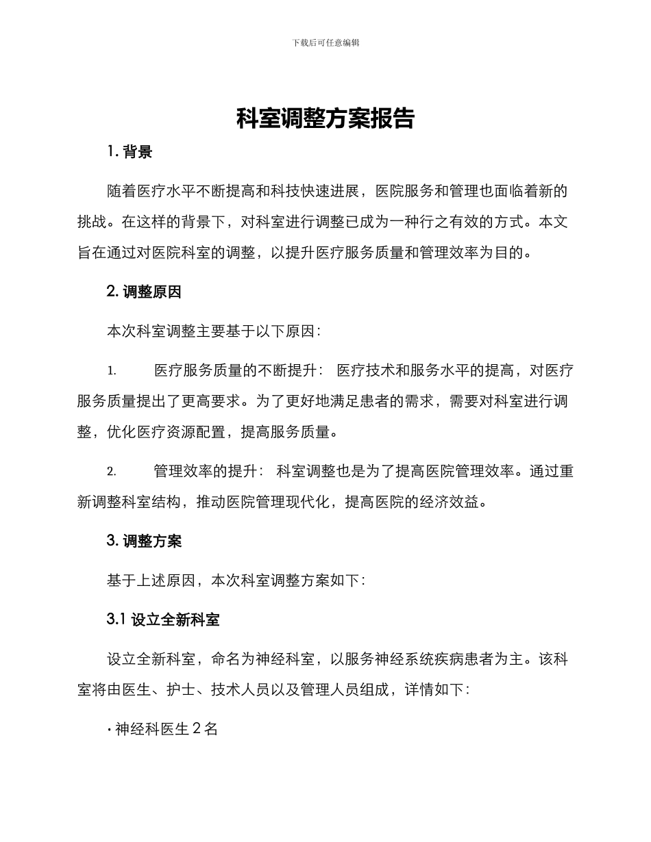 科室调整方案报告_第1页