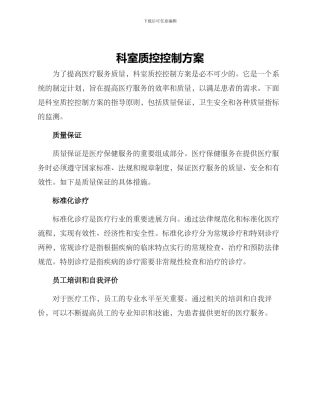 科室质控控制方案