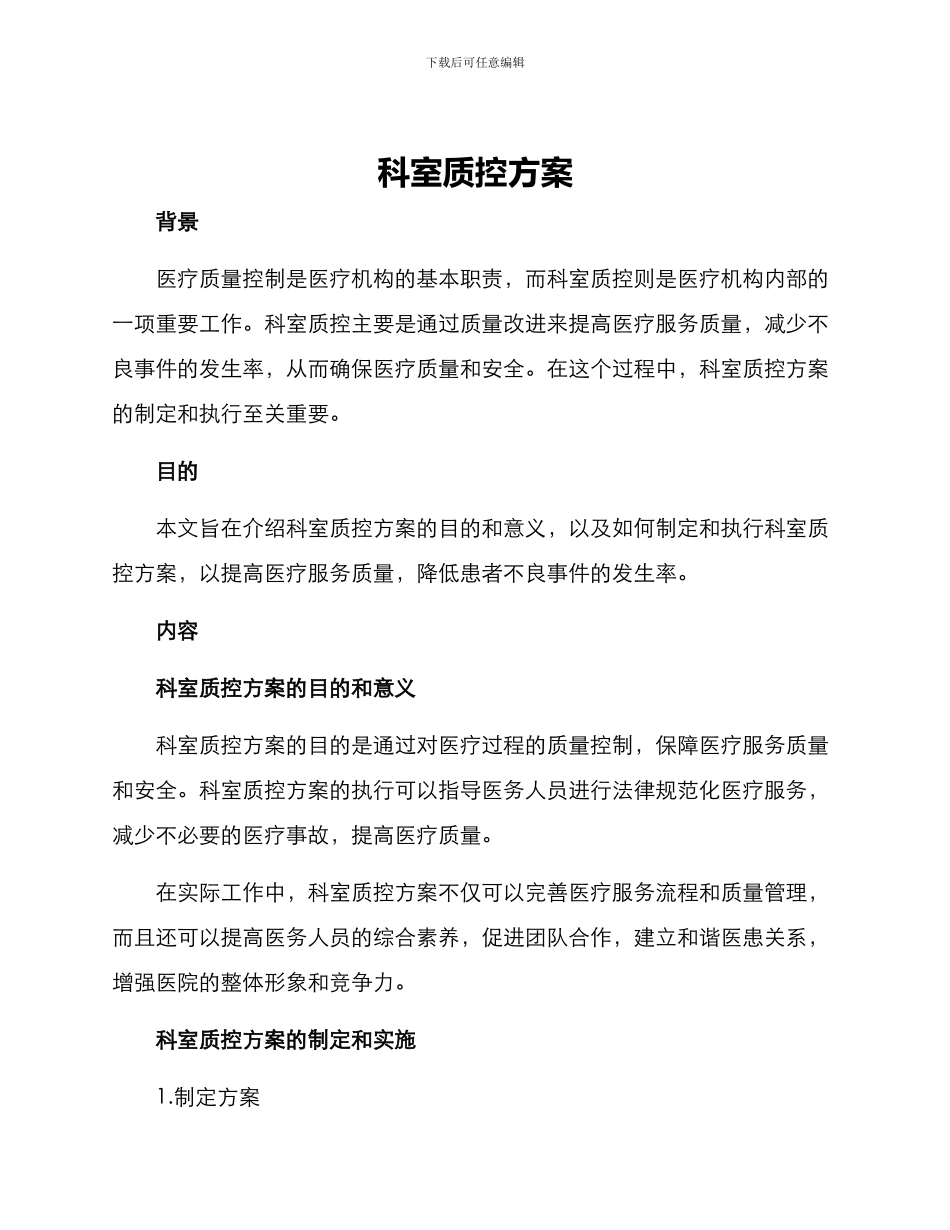 科室质控方案_第1页