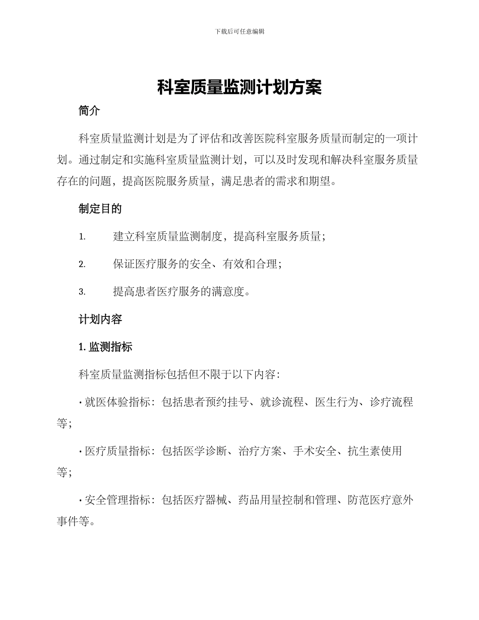 科室质量监测计划方案_第1页