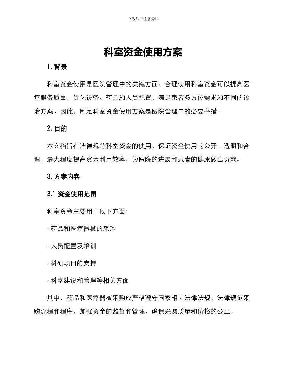 科室资金使用方案_第1页