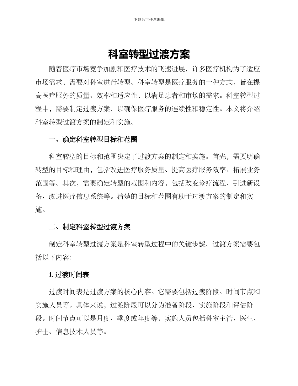 科室转型过渡方案_第1页