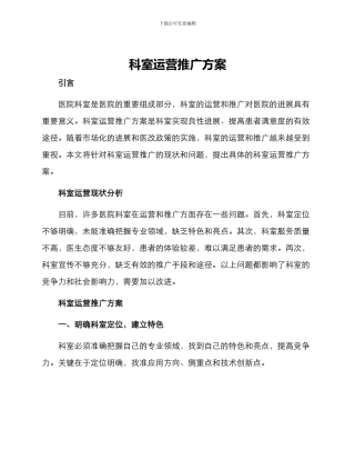 科室运营推广方案