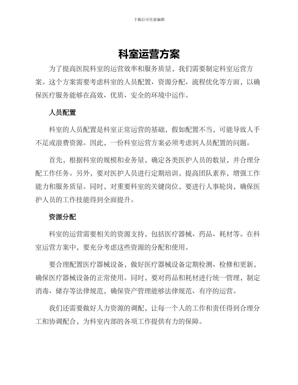 科室运营方案_第1页