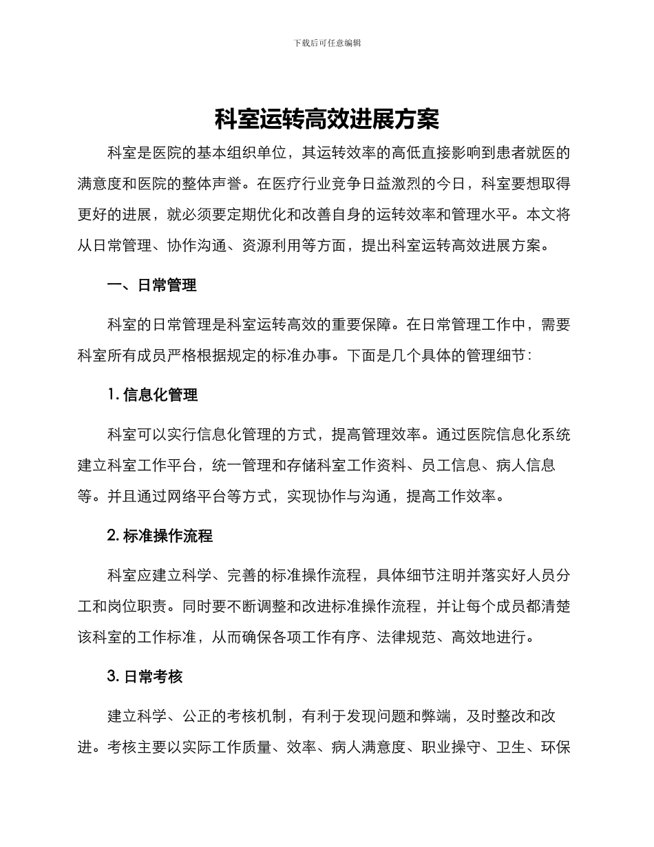 科室运转高效发展方案_第1页