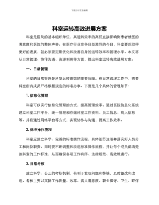 科室运转高效发展方案