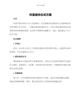 科室退休仪式方案