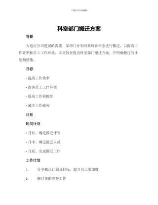 科室部门搬迁方案