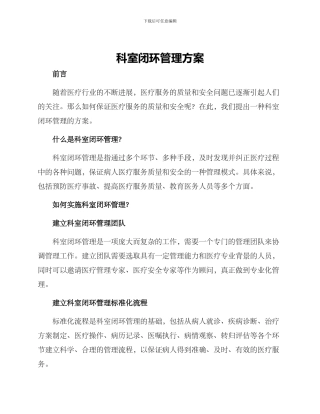 科室闭环管理方案