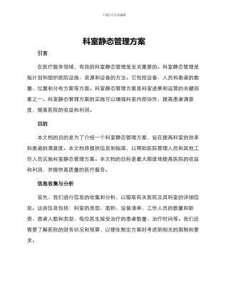 科室静态管理方案