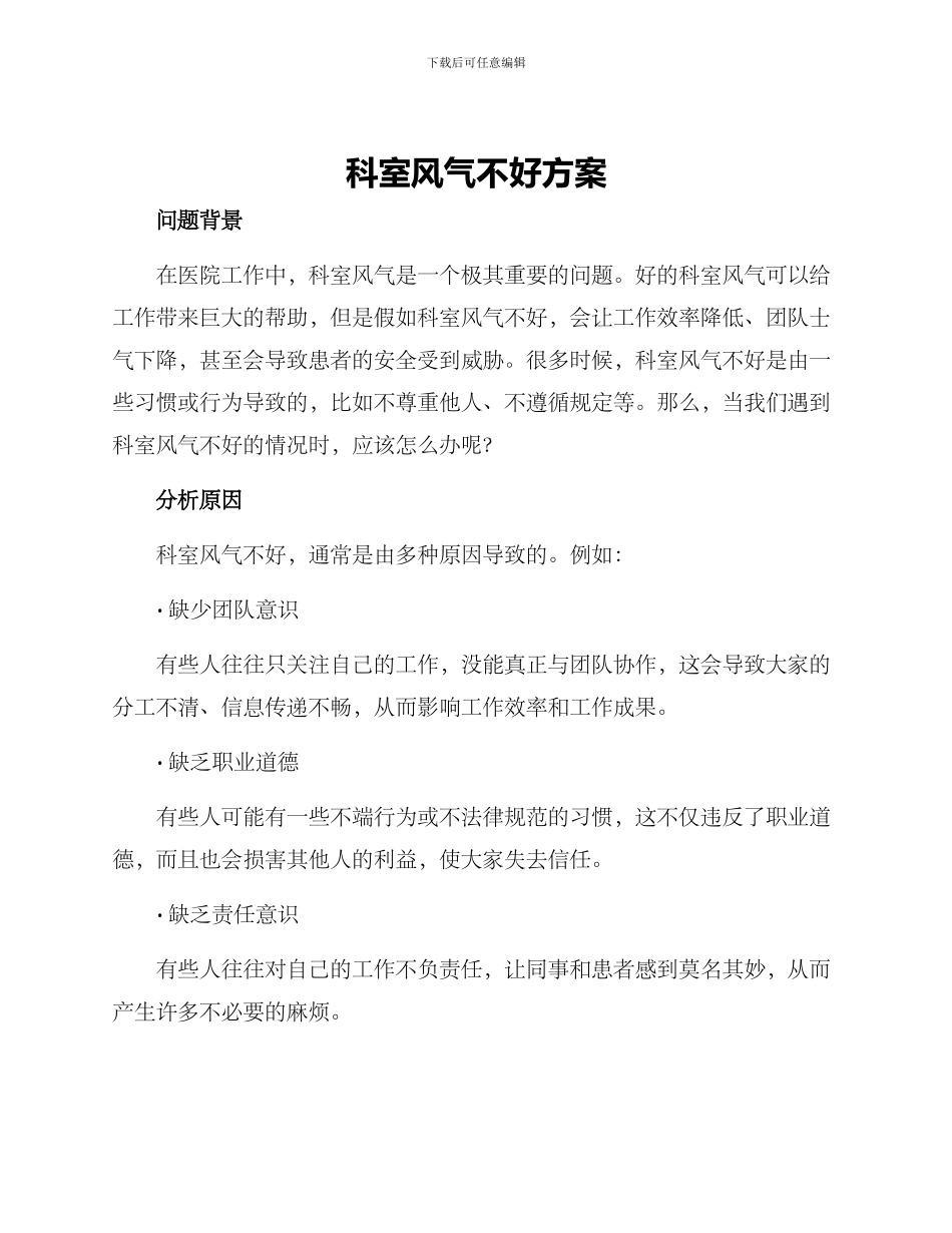 科室风气不好方案_第1页