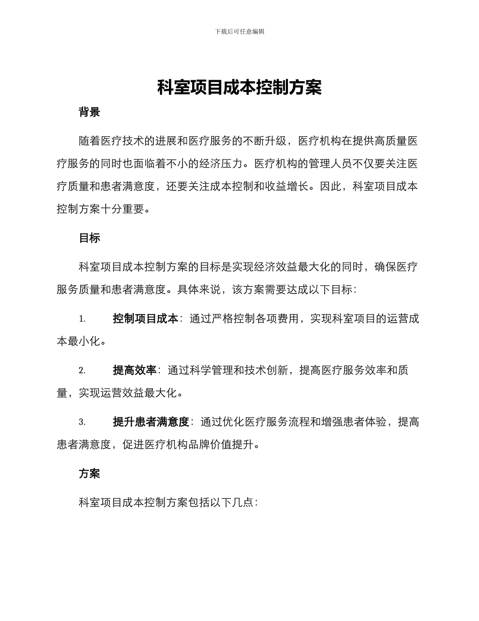 科室项目成本控制方案_第1页