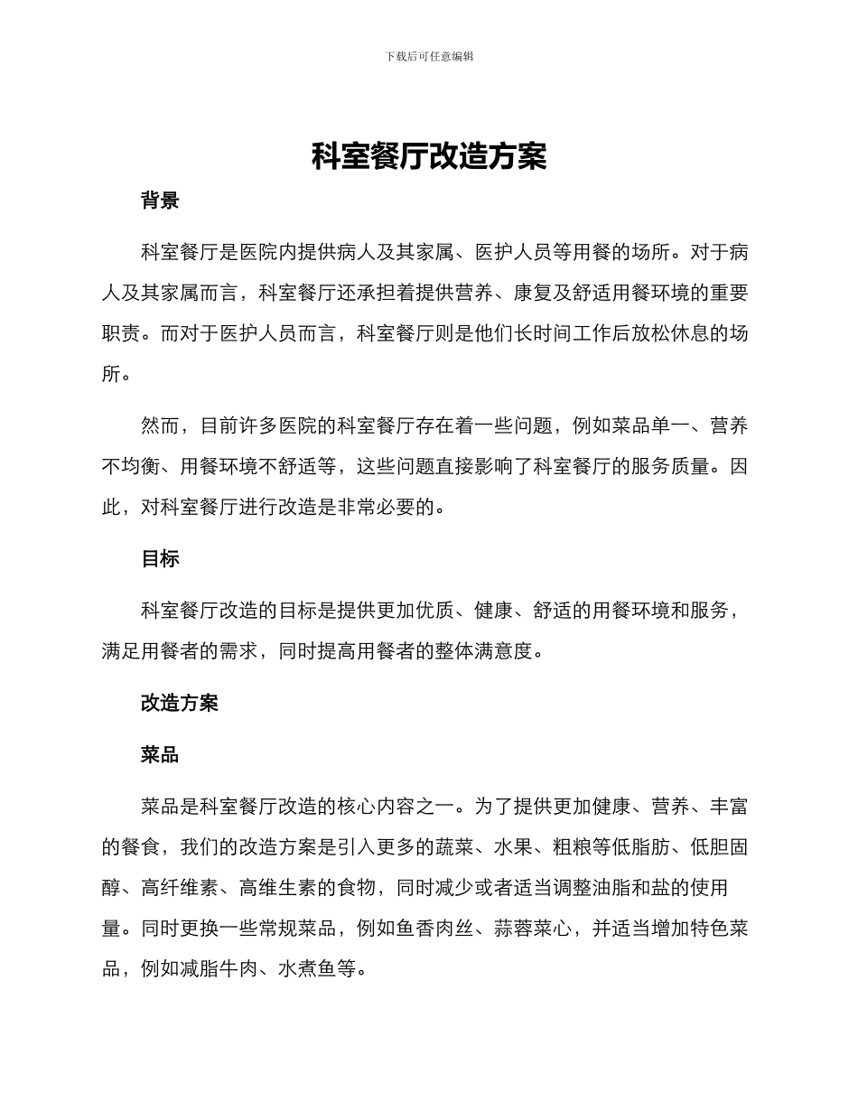 科室餐厅改造方案_第1页