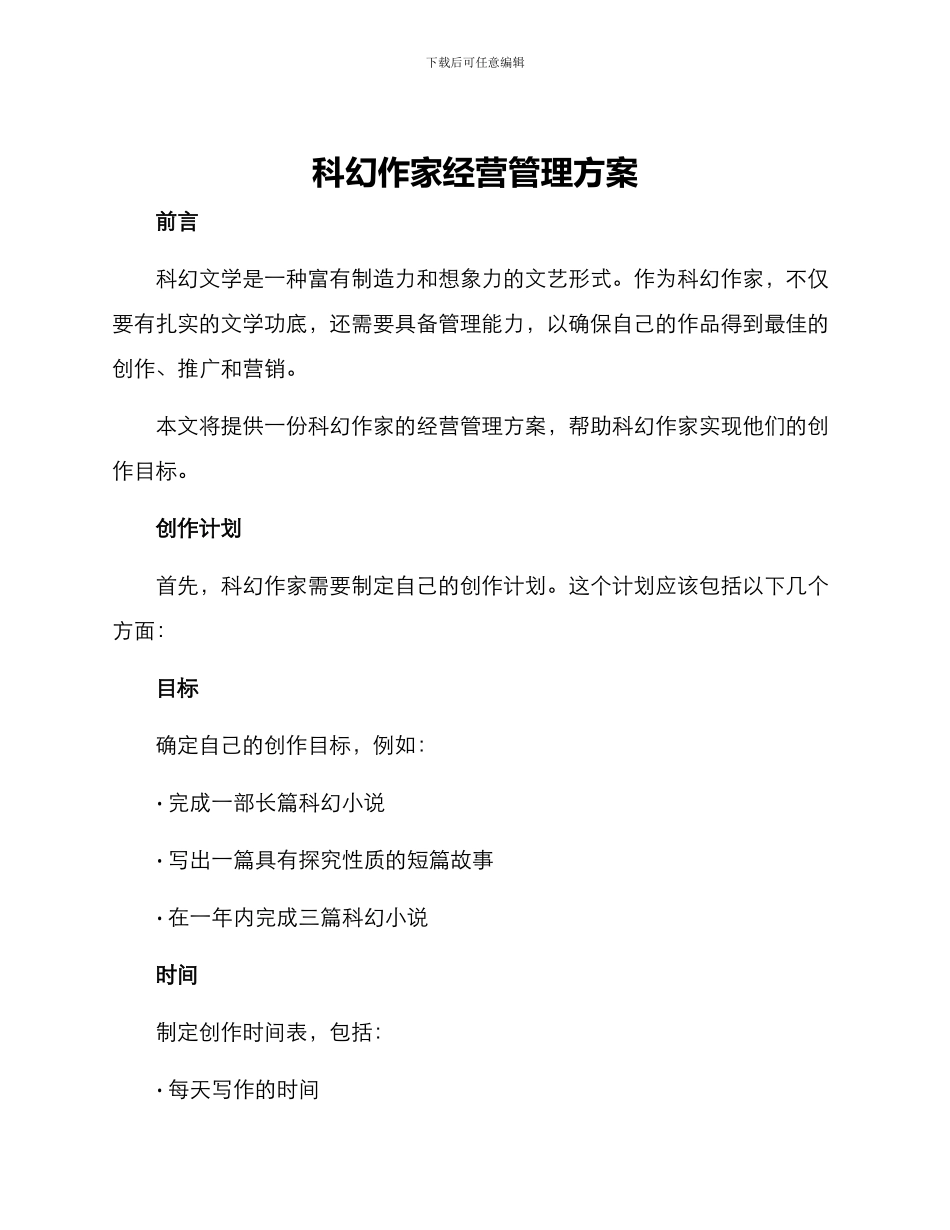科幻作家经营管理方案_第1页