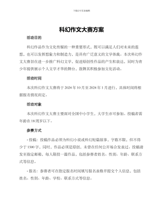 科幻作文大赛方案