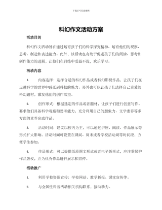 科幻作文活动方案
