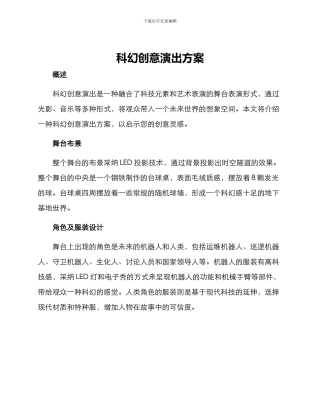 科幻创意演出方案