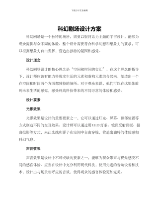 科幻剧场设计方案