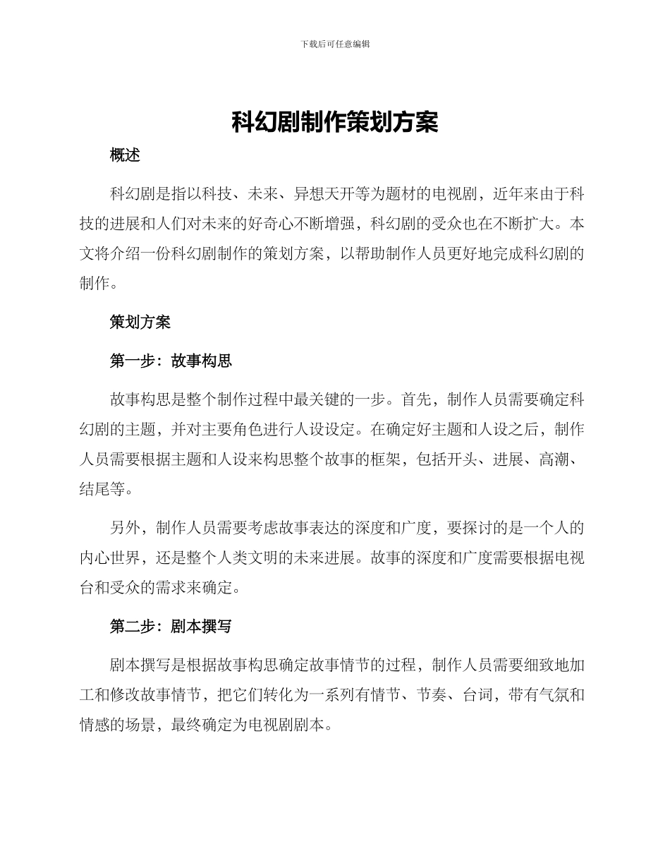 科幻剧制作策划方案_第1页