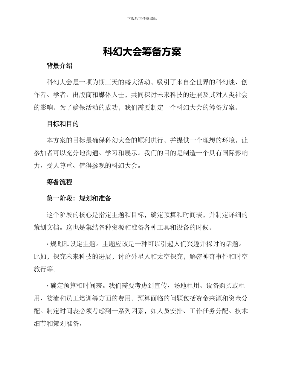 科幻大会筹备方案_第1页