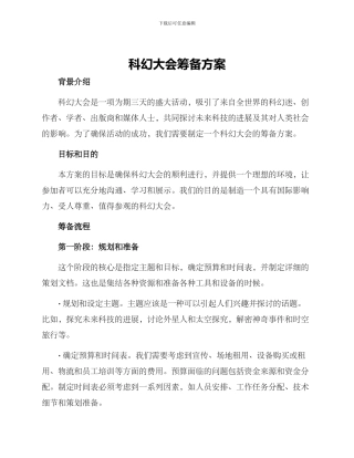 科幻大会筹备方案