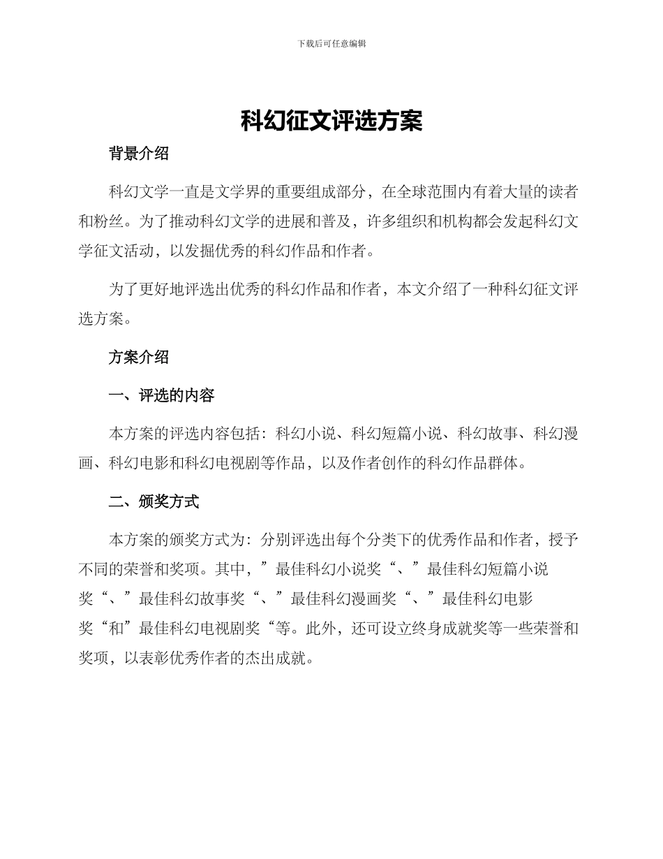 科幻征文评选方案_第1页