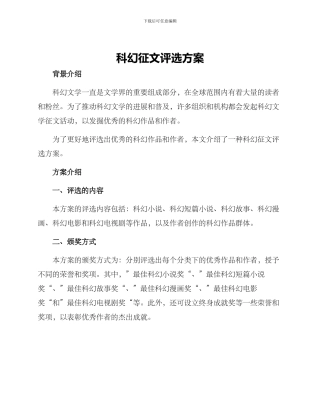 科幻征文评选方案