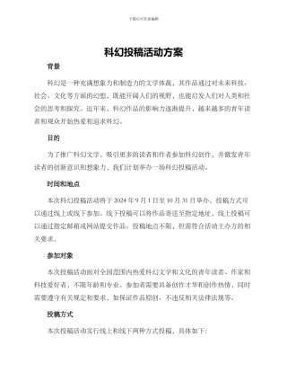 科幻投稿活动方案