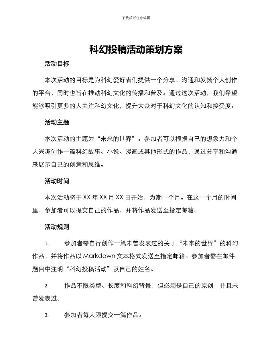 科幻投稿活动策划方案_第1页