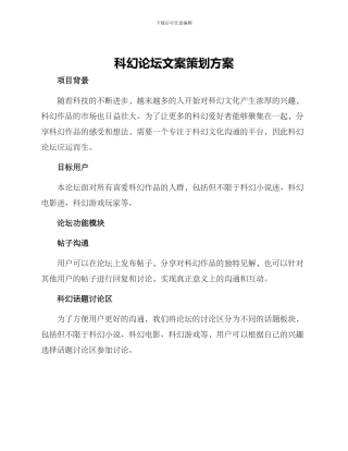 科幻论坛文案策划方案