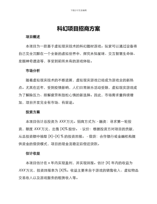 科幻项目招商方案