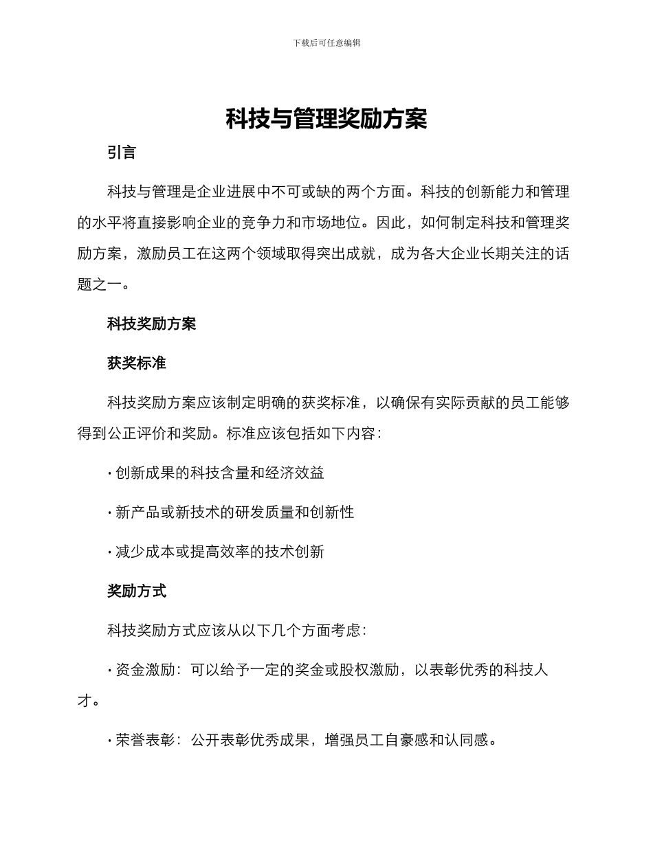 科技与管理奖励方案_第1页