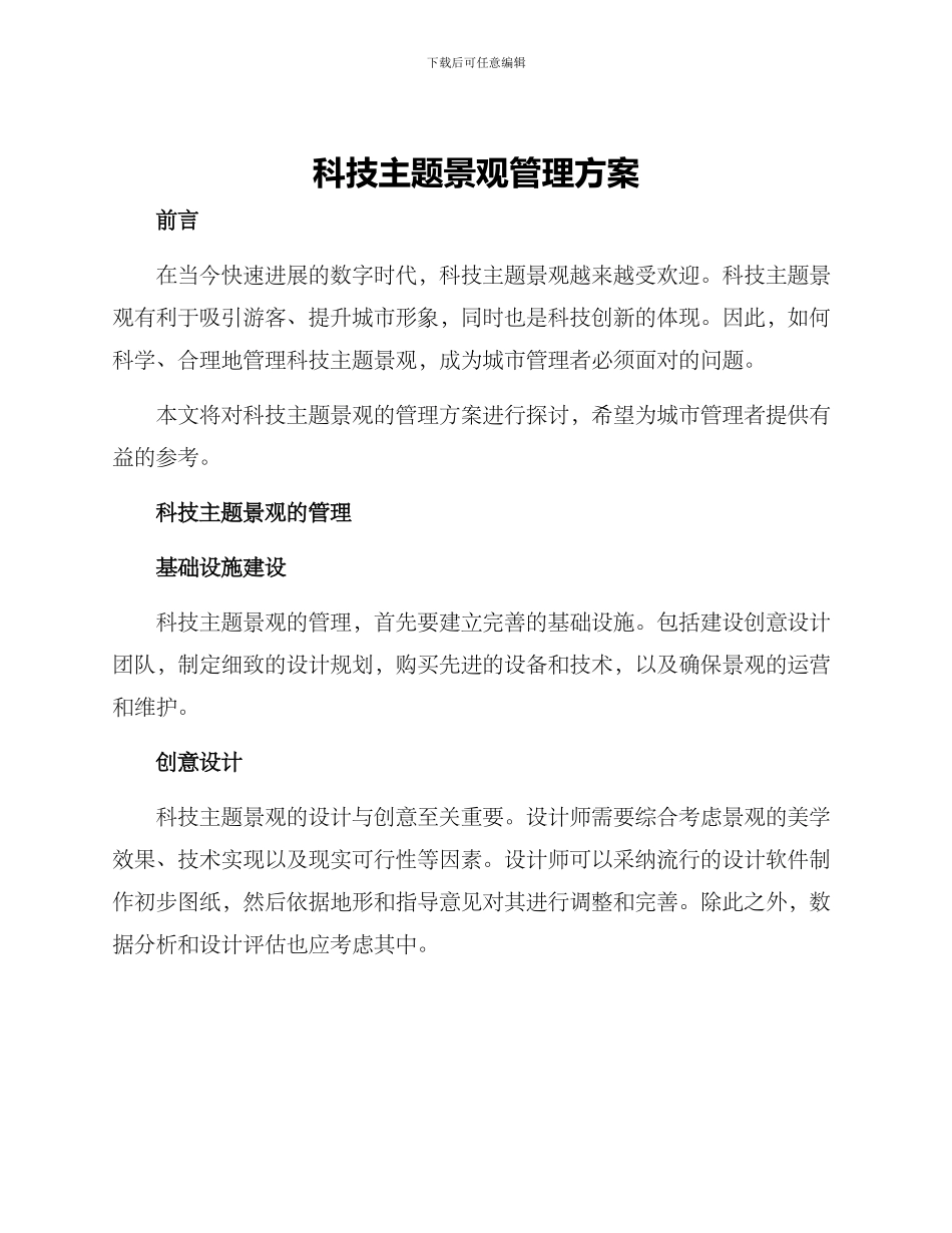 科技主题景观管理方案_第1页
