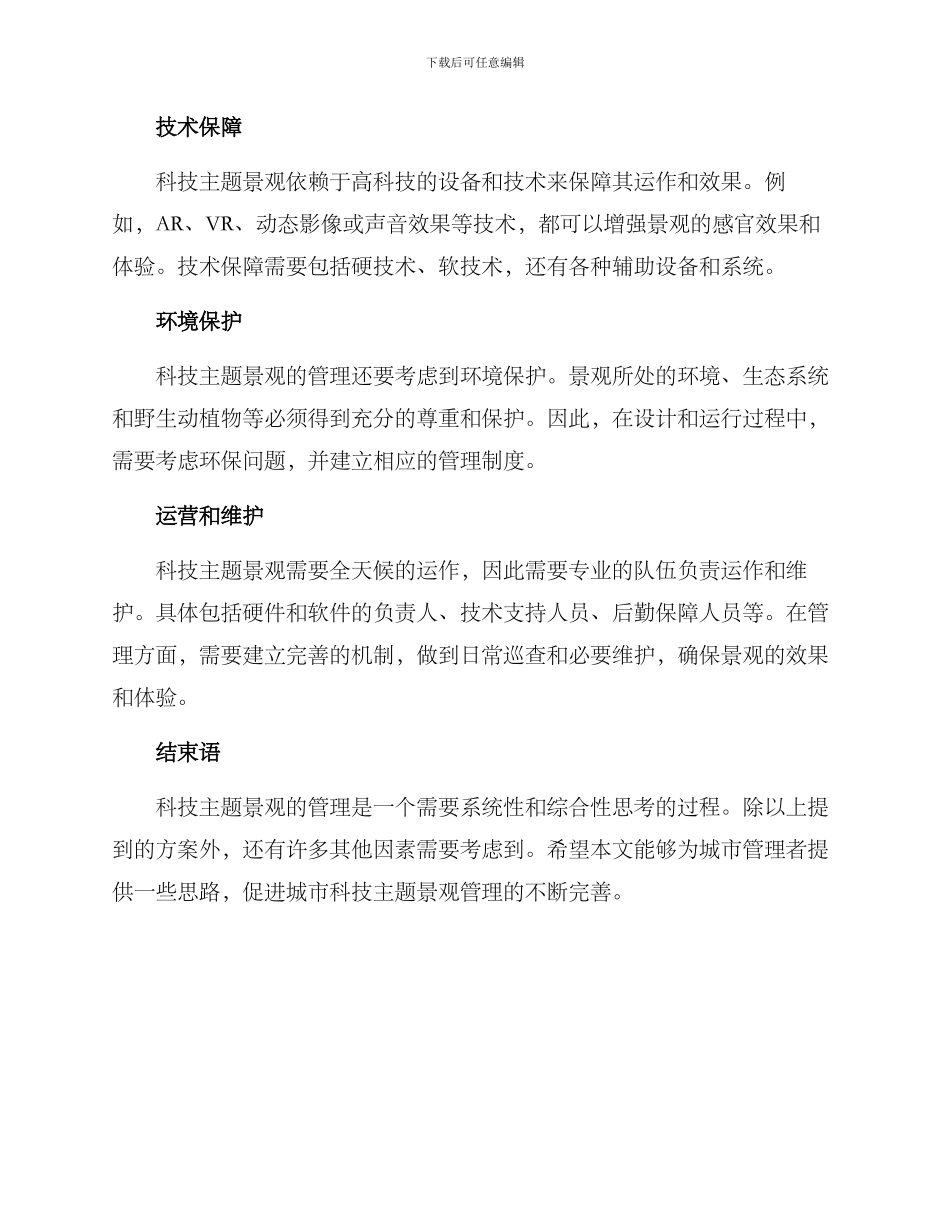科技主题景观管理方案_第2页