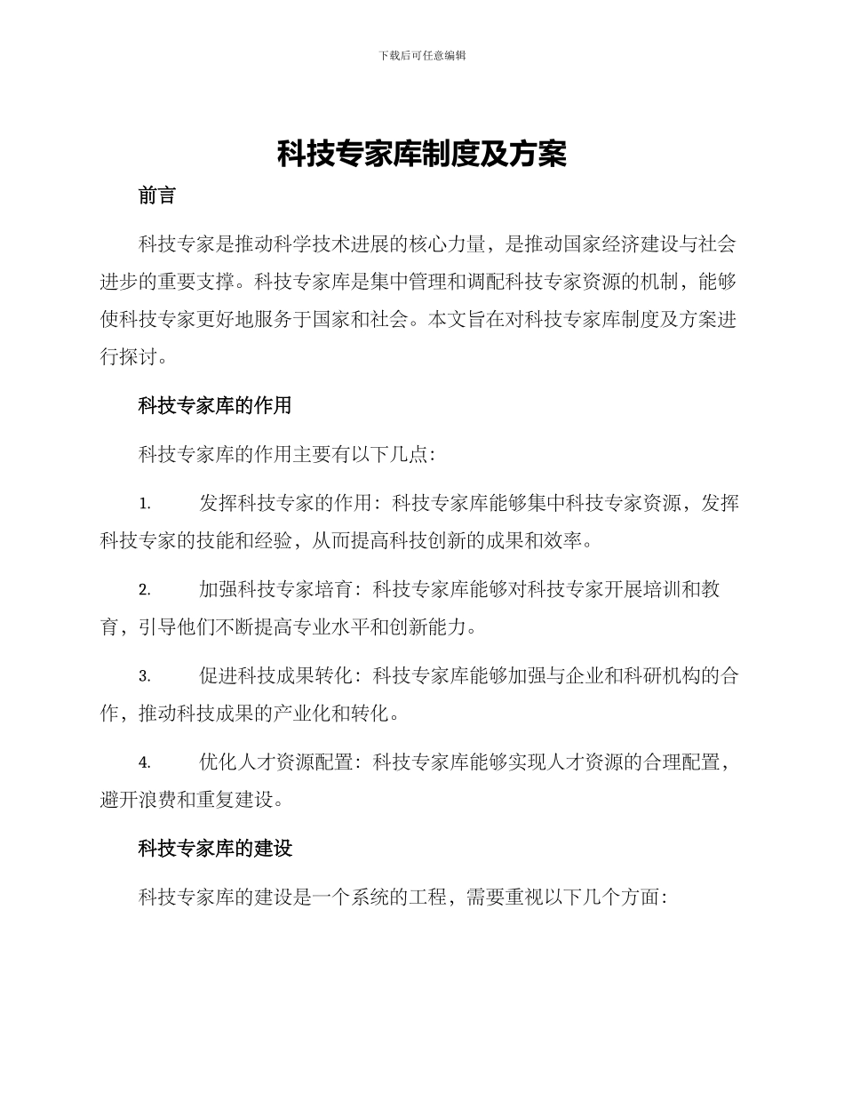 科技专家库制度及方案_第1页