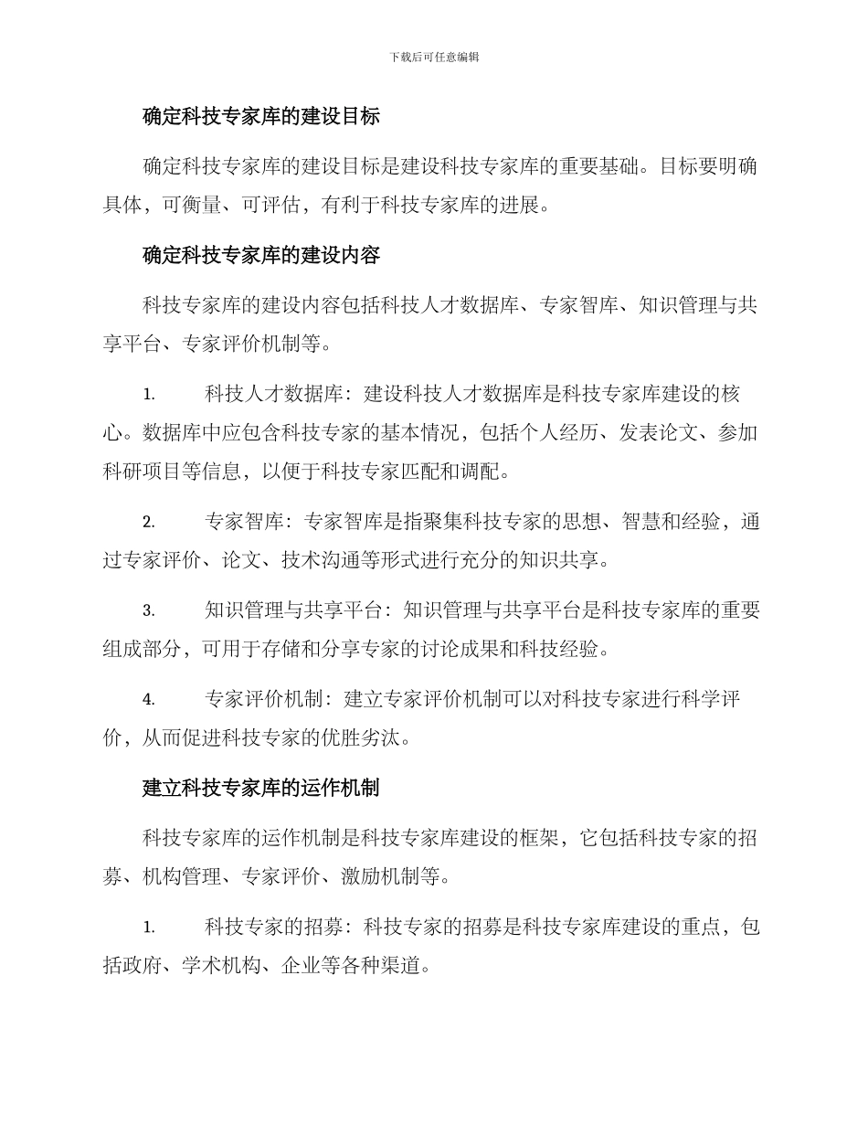 科技专家库制度及方案_第2页