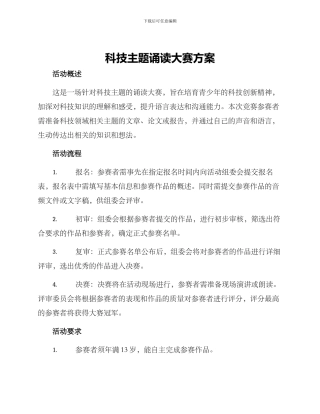 科技主题诵读大赛方案