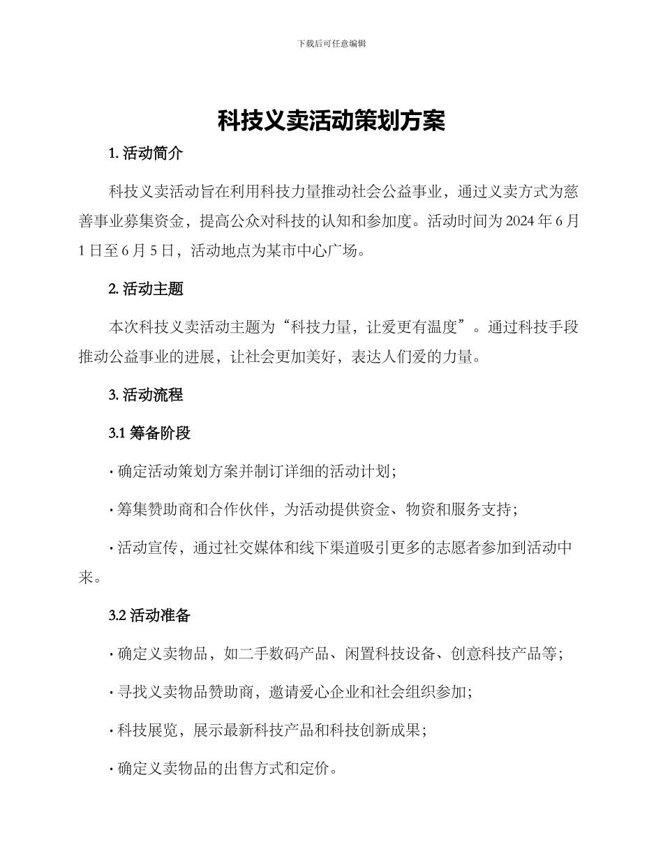 科技义卖活动策划方案_第1页