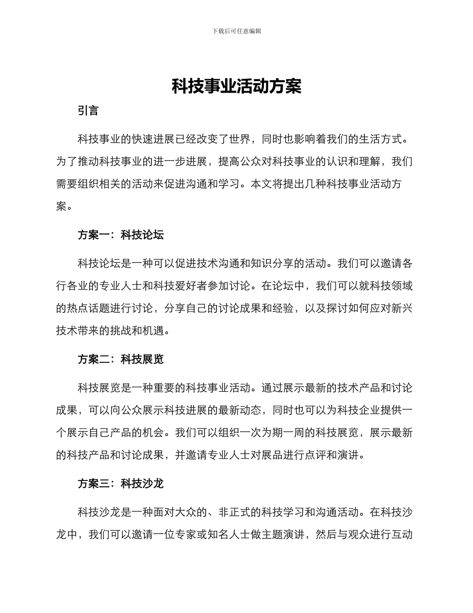 科技事业活动方案_第1页