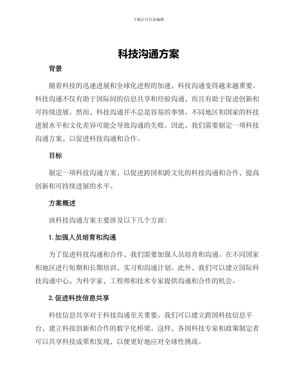 科技交流方案_第1页