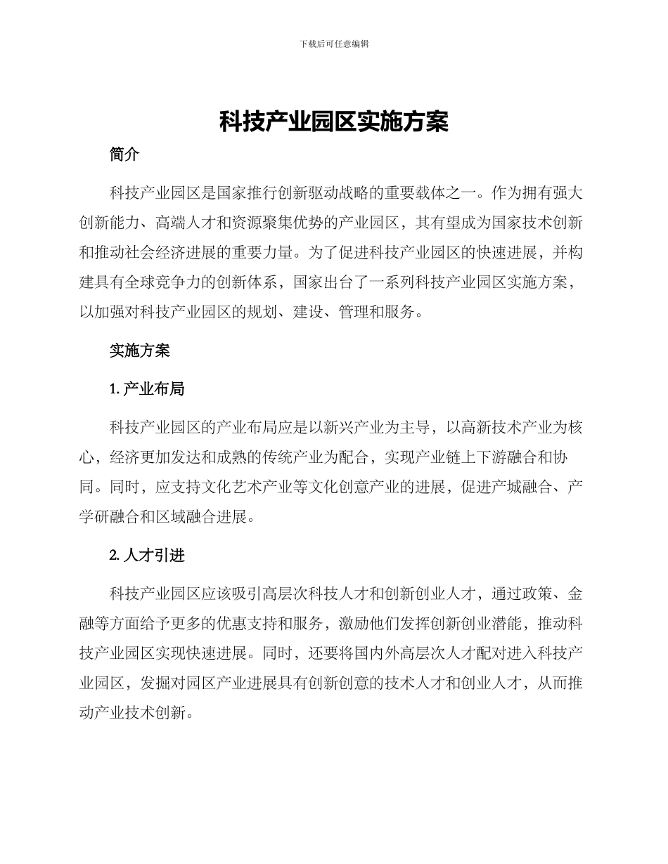 科技产业园区实施方案_第1页