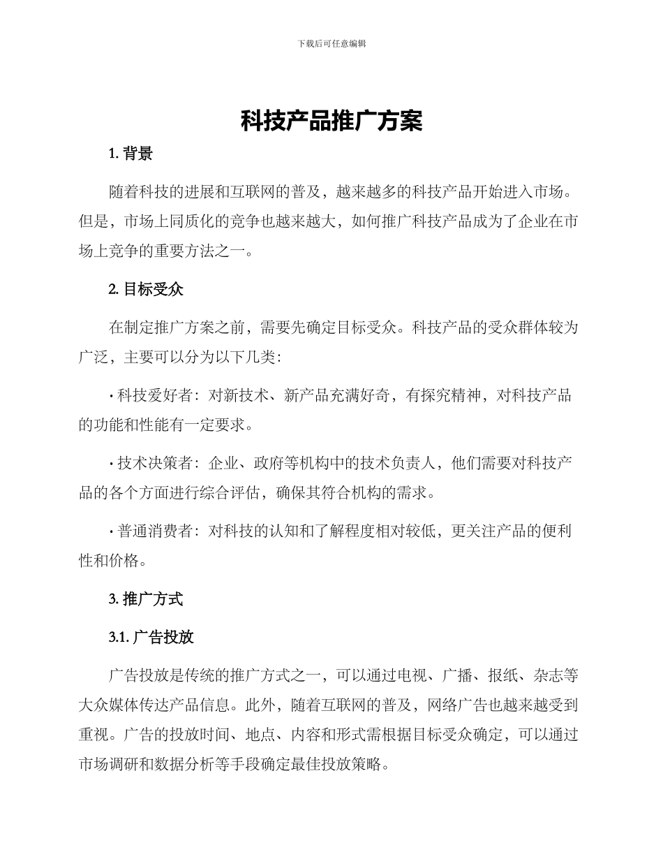 科技产品推广方案_第1页