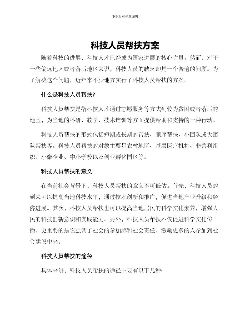 科技人员帮扶方案_第1页