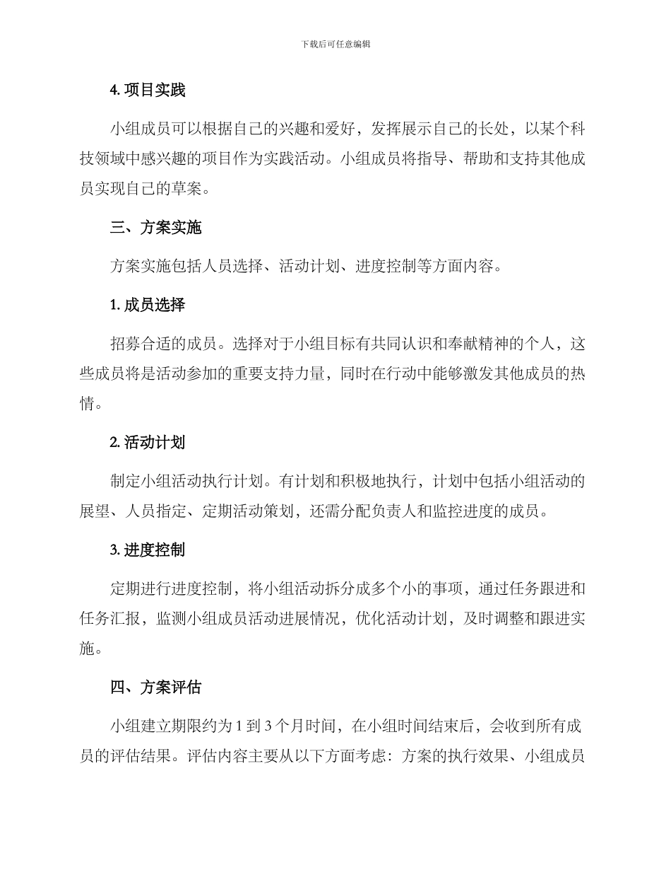 科技人才创新小组方案_第2页